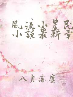 风流小农民李青小说最新章节