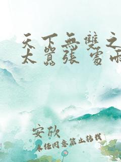 天下无双之王妃太嚣张 处雨潇湘
