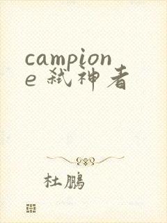 campione 弑神者