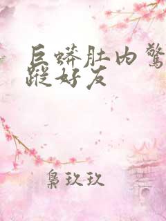 巨蟒肚内惊见失踪好友