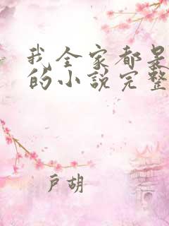 我全家都是穿来的小说完整