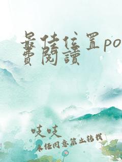 最佳位置po免费阅读