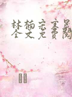 林楠宋寒晟小说全文免费阅读