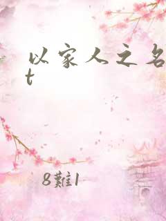 以家人之名txt