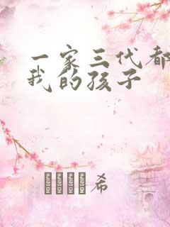 一家三代都怀了我的孩子