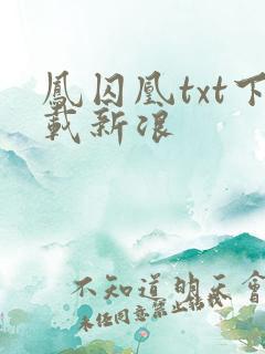 凤囚凰txt下载新浪