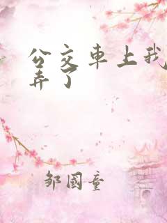 公交车上我被人弄了
