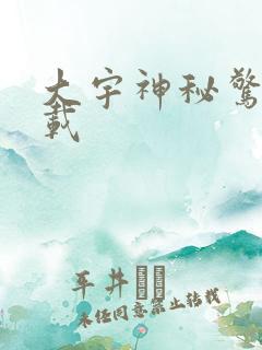 大宇神秘惊奇下载