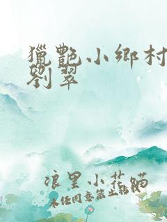 猎艳小乡村陈楚刘翠