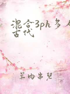 混合3ph多人古代