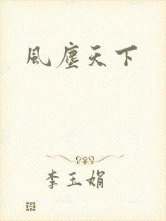 风尘天下