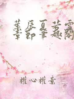 叶辰夏若雪最近章节笔趣阁无弹窗