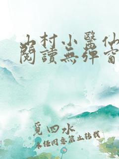 山村小医仙免费阅读无弹窗