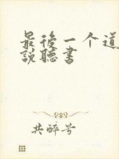 最后一个道士小说听书