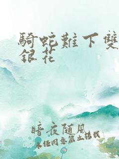 骑蛇难下双+金银花