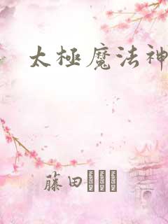 太极魔法神