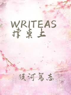 WRITEAS撑桌上