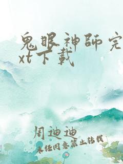 鬼眼神师完本txt下载