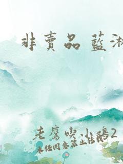 非卖品 蓝淋