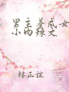 男主养成女主从小肉辣文
