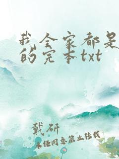我全家都是穿来的完本txt