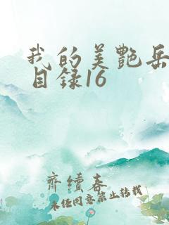 我的美艳岳全文目录16