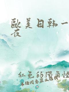 欧美日韩一区午夜
