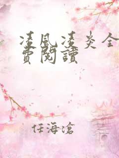 凌风凌炎全文免费阅读