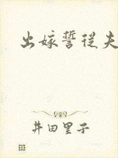 出嫁誓从夫
