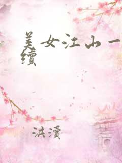 美女江山一锅煮续