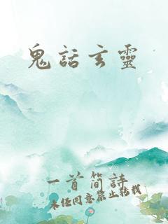 鬼话玄灵