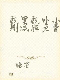戏里戏外小说无删减版免费阅读