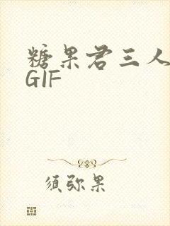 糖果君三人运动GIF