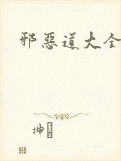 邪恶道大全集