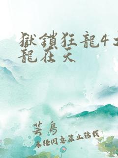 狱锁狂龙4之飞龙在天
