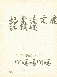 妃常淡定废材女玩棋迹