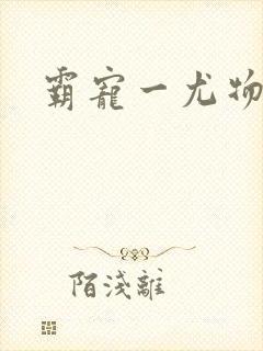 霸宠一尤物老婆