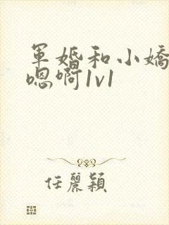 军婚和小娇妻h嗯啊1v1