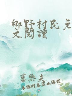 乡野村民免费全文阅读
