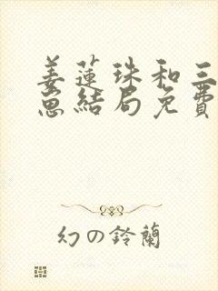 姜莲珠和三个崽崽结局免费