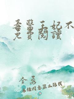 毒医王妃不好惹免费阅读