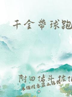 千金带球跑