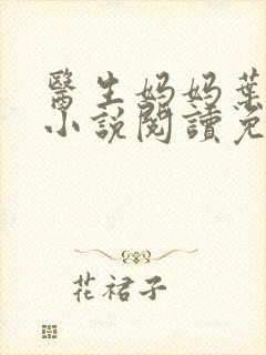 医生妈妈叶明熙小说阅读免费无弹窗