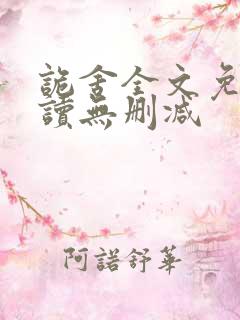 诡舍全文免费阅读无删减
