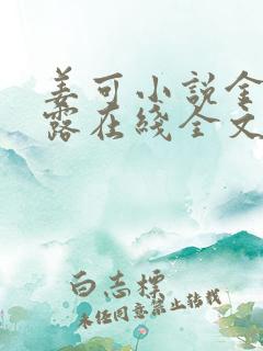 姜可小说金银花露在线全文免费阅读笔趣阁