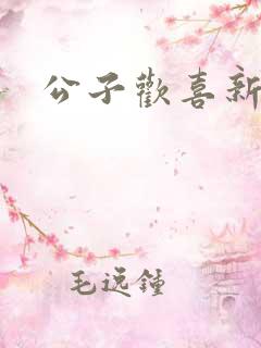 公子欢喜新欢