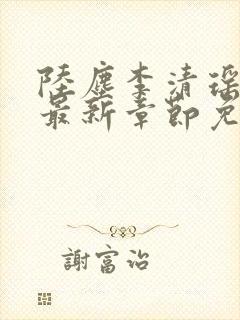 陆尘李清瑶小说最新章节免费阅读全文无弹窗