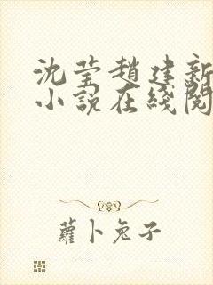 沈莹赵建新赖骏小说在线阅读全文