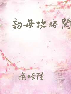 韵母攻略阅读