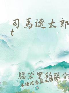 司马辽太郎txt